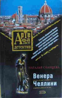 Книга Солнцева Н. Венера Челлини, 11-19517, Баград.рф
